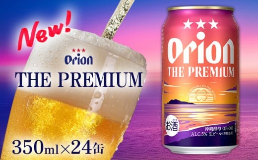 【オリオンビール】オリオン ザ・プレミアム〔350ml×24缶〕計8400ml 新しいビール 酵母 フルーティーな香り コク深い 余韻 すっきり 味わい 贅沢な 美味しい お気に入り リラックス 本格 南国 地元 沖縄県 国産 お土産 人気 産地直送 送料無料 810773 - 沖縄県金武町