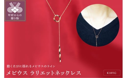 〈 甲府ジュエリー 〉K18YG メビウス ラリエット Y字ネックレス ペンダントP0095 2204315 - 山梨県甲府市
