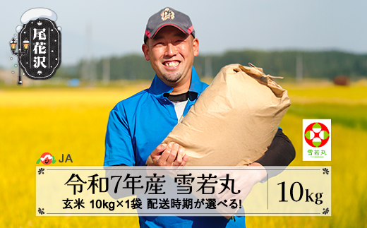 令和7年産 新米 玄米 雪若丸 10kg 4月上旬発送  ja-ywgxa10-4f