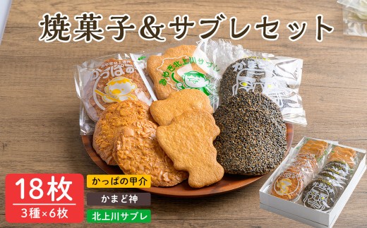 焼菓子&サブレセット 18枚(3種×6枚) かっぱの甲介 かまど神 北上川サブレ スイーツ お菓子 食べ比べ 【菅原菓子舗】tm095