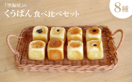 くうぱん食べ比べセット(8種)【1609899】 2169194 - 香川県香川県庁