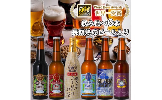 ビール スワンレイクビール 世界一金賞受賞入り 長期熟成ビール入り飲み比べ6本セット 阿賀野市 新潟県 阿賀野 クラフト 飲み比べ クラフトビール 地ビール ビール お酒 酒 詰め合わせ ギフト プレゼント 贈答 贈り物 お中元 お歳暮 のし対応 熨斗 1S24016
