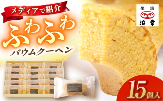 バウムクーヘンセット 15個入 / 高知 お菓子 洋菓子 焼き菓子 スイーツ デザート ケーキ 手土産 贈答 [株式会社 浜幸] [ATDY003]