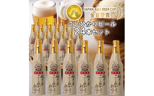 ビール スワンレイクビール 金賞受賞入り こしひかり仕込みビール24本セット 阿賀野市 新潟県 阿賀野 クラフト クラフトビール 地ビール ビール お酒 酒 1S17045