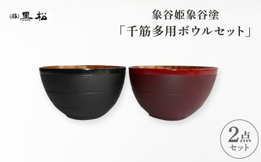 [黒松]象谷姫象谷塗 多用ボウルセット