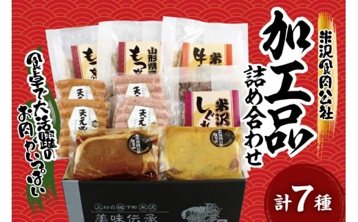 米沢食肉公社 オリジナル加工品 7種詰合せ 2025 ソーセージ ロース モツ煮込み 牛鍋丼の具 しぐれ煮 西京漬 加工品 オードブル 加工肉 詰め合わせ おつまみ 山形県 米沢市