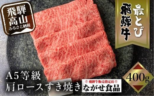 【10月発送】5等級 最とび 飛騨牛 肩ロース すき焼き 400g とび牛 肉 ギフト すき焼 すきやき 冷凍 人気 おすすめ ブランド ランク お取り寄せ グルメ 鍋 岐阜 高山 飛騨高山 ながせ食品 FH004VC10