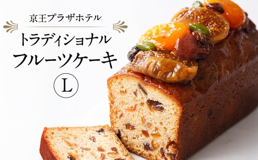 京王プラザホテル トラディショナルフルーツケーキ（L） 1493133 - 東京都新宿区