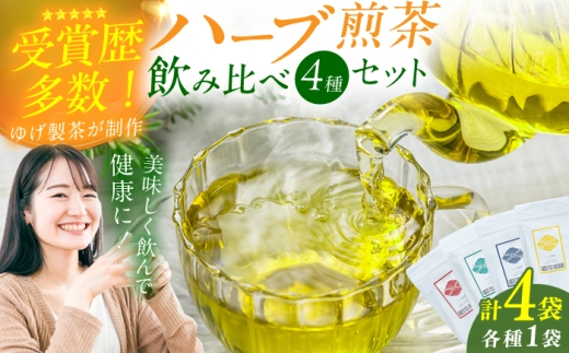 ハーブ煎茶4種飲み比べセット お茶 八女茶 ハーブティー レモングラス エルダーフラワー ネトル ペパーミント 茶葉 広川町 / ゆげ製茶 [AFAG018]
