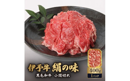 黒毛和牛細切れ 400g 伊予牛「絹の味」すき焼き しゃぶしゃぶ 炒め物 牛丼 シチュー 愛媛県産 黒毛和牛 焼肉