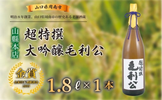 【山縣本店】超特撰大吟醸毛利公1.8L 780210 - 山口県周南市