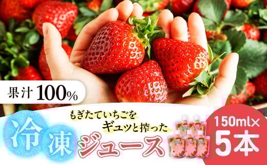 杉本農園のもぎたていちごをギュッと搾った100%冷凍ジュース 150ml×5本 ジュース ストレートジュース 100%ジュース フルーツジュース 飲料 果汁 いちご イチゴ 苺 フルーツ 佐賀県 太良町 NB54 2260183 - 佐賀県太良町