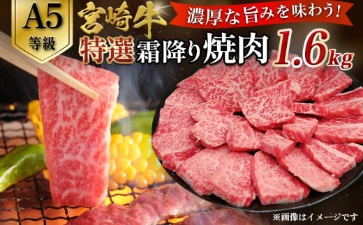 【A5等級】宮崎牛特選霜降り焼肉 1.6kg(400g×4P) 宮崎牛 ブランド牛 和牛 牛肉 焼肉 特選和牛 霜降り A5 宮崎県 小林市 2182440 - 宮崎県小林市