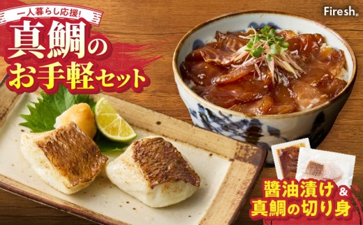 S106-033_【Firesh】一人暮らし応援!真鯛のお手軽セット（醤油漬け・真鯛の切り身） 2086595 - 熊本県天草市