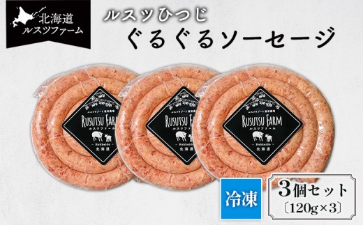 ルスツひつじ ぐるぐるソーセージ | 羊 ラム 羊肉 ルスツ産 留寿都産 アウトドア BBQ 食べやすい テクセル 国産 ジューシー 香ばしい 渦巻 ルスツファーム ソーセージ ラムソーセージ  お取り寄せ 北海道 留寿都村 留寿都【11005】 2180512 - 北海道留寿都村