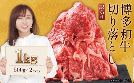 博多和牛切り落とし1kg(500g×2p） Y22-S 1997083 - 福岡県赤村