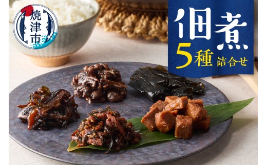 a10-1188　佃煮５種詰合せ