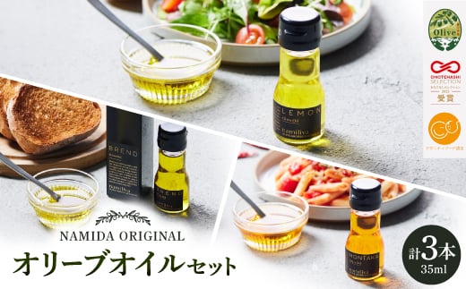 ＜ namiliva ＞オリーブオイル 香川県産 BREND・HONTAKA・LEMON【1606094】 2169109 - 香川県香川県庁