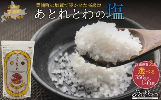 豊浦町の塩蔵で2年間以上寝かせた高級塩 天日結晶化塩 あとれとわの塩 塩蔵静置2年 選べる350g× 1〜6袋 TYUAK007-012