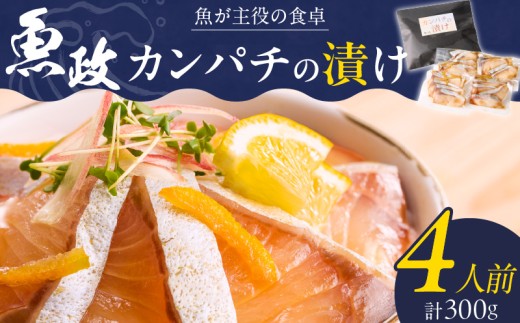カンパチの漬け（ゆず風味）75g×4P_カンパチ 漬け ゆず風味 75g × 4P 計 300g ブランド 養殖 海の匠 人気 魚政 特製 ゆず タレ 流水解凍 簡単 手軽 便利 美味しい 魚料理 漬け丼 お刺身 おつまみ 和え物 出汁茶漬け アレンジ 冷凍 お取り寄せ 福岡県 久留米市 送料無料_Cs347