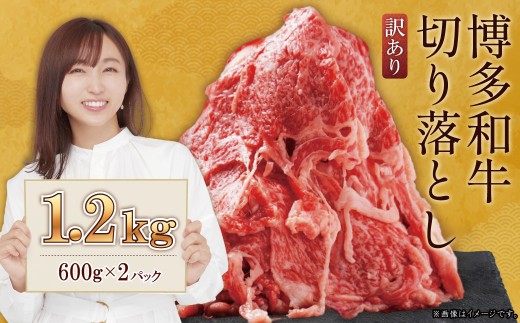 訳あり！【数量限定】博多和牛切り落とし1.2kg(600ｇ×2ｐ）  Y50-S 1997082 - 福岡県赤村