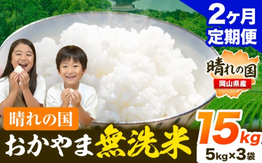 米 無洗米 岡山 晴れの国 おかやま 岡山県産【定期便】15kg (5kg×3袋) 計2回お届け《お申込月の翌月より発送》 洗わず ライス SDGs 国産 ヒノヒカリ あきたこまち にこまる きぬむすめ ブレンド米 おにぎり 弁当 笠岡市 送料無料 無洗米 米 無洗米 米 無洗米 米 無洗米 米