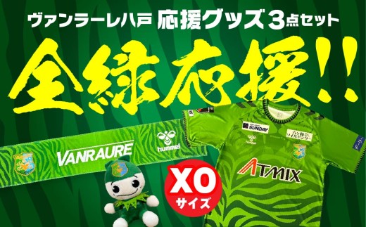 VANRAURE[XOサイズ]ヴァンラーレ八戸 応援グッズ 3点セット 青森県 八戸市