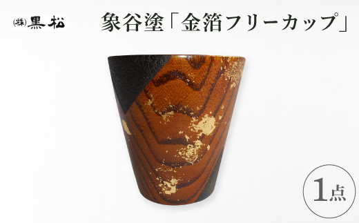 [黒松]象谷塗 金箔フリーカップ