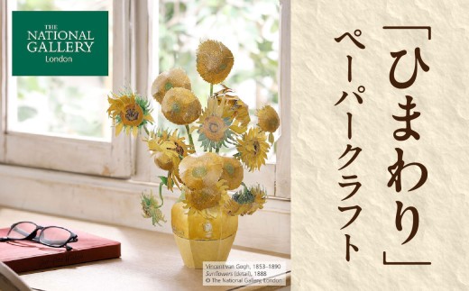 ロンドンナショナル・ギャラリー『ひまわり』ペーパークラフト 1047762 - 東京都新宿区