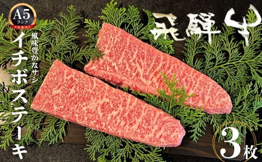 飛騨牛 5等級 イチボステーキ 3枚 希少部位 もも肉 赤身 希少 牛肉 ステーキ サシ モモ 冷凍 黒毛和牛 飛騨市推奨特産品 古里精肉店謹製 肉 和牛 ブランド牛 A5 贈答 熨斗掛け 50000円 5万円  [E0036xpi] 2124540 - 岐阜県飛騨市