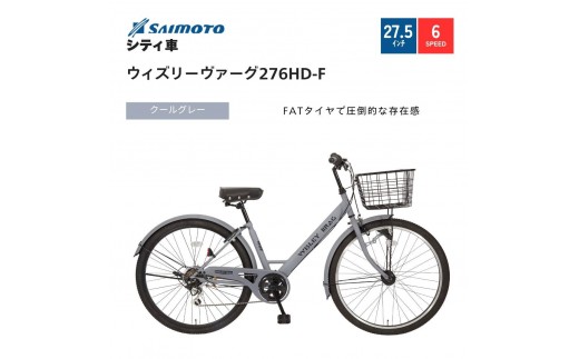 【サイモト自転車 】ウィズリーウ゛ァーグ  シティ 27.5型 6段変速 (A6416)【完全組立】【クールグレー】