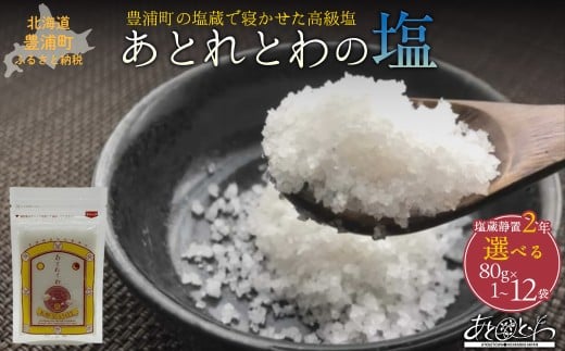 豊浦町の塩蔵で2年間以上寝かせた高級塩 天日結晶化塩 あとれとわの塩 塩蔵静置2年 選べる80g× 1〜12袋 TYUAK013-024