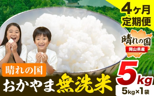 米 無洗米 岡山 晴れの国 おかやま 岡山県産【定期便】5kg (5kg×1袋) 計4回お届け《お申込月の翌月より発送》 洗わず ライス SDGs 国産 ヒノヒカリ あきたこまち にこまる きぬむすめ ブレンド米 おにぎり 弁当 笠岡市 送料無料 無洗米 米 無洗米 米 無洗米 米 無洗米 米