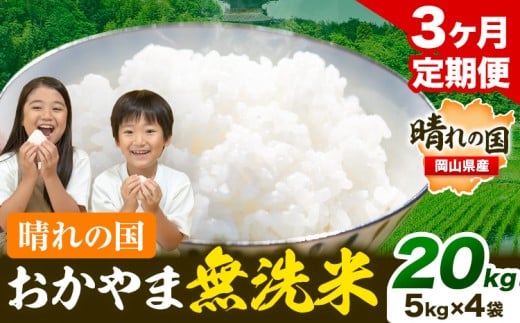 おかやま 無洗米 米【3ヶ月定期便】 20kg(5kg×4袋)/月×3ヶ月 個包装 こめ コメ 岡山 岡山県産 《お申込月の翌月より発送》 お米 ライス ヒノヒカリ あきたこまち にこまる きぬむすめ ブレンド米  st-p