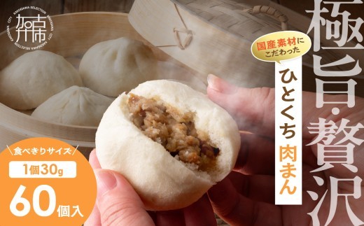 極旨・贅沢ひとくち肉まん(30g×60個)[ 肉まん にくまん ひとくちサイズ 一口サイズ おやつ 軽食 便利 お弁当 手軽 ][2400I15922]