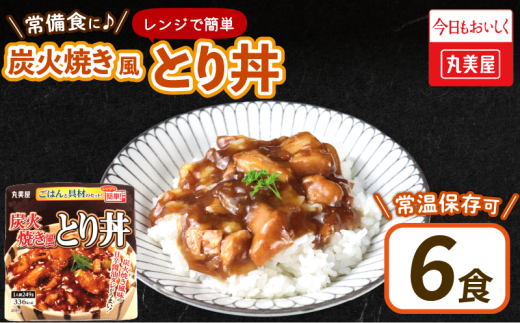 丸美屋 炭火焼風とり丼 6食 炭火焼 鶏肉 甘辛 醤油 ごはん 焼き鳥 やきとり 焼鳥 ごはん付き おかず 簡単 おうちごはん レンジ レトルト 保存食 常備食 備蓄 一人暮らし 簡単 マルヤマ鈴木 新潟県 新発田市 maruyama029 2109745 - 新潟県新発田市