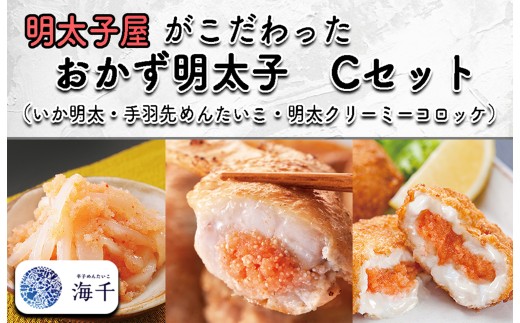 AQ-008 明太子屋がこだわった　おかず明太子Ｃセット　(いか明太子・手羽先めんたいこ・明太クリーミーコロッケ) 327937 - 福岡県行橋市