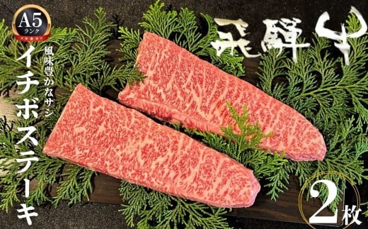 飛騨牛 5等級 イチボステーキ 2枚 希少部位 もも肉 赤身 希少 牛肉 ステーキ サシ モモ 冷凍 黒毛和牛 飛騨市推奨特産品 古里精肉店謹製 肉 和牛 ブランド牛 A5 贈答 熨斗掛け35000円  [D0070xpi] 2124539 - 岐阜県飛騨市