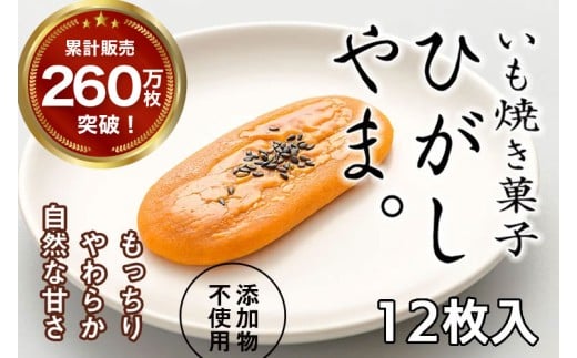 【添加物不使用】テレビで紹介、もっちりやわらかで人気「いも焼き菓子  ひがしやま。(12枚入)」 Qdr-A192 ／ ギフト お取り寄せ 高知 四万十 四万十ドラマ 人参芋 東山 国産芋 さつまいも スイートポテト 干し芋 芋スイーツ 和菓子 焼き菓子 贈りもの 熨斗 個包装 添加物不使用 白砂糖不使用 838352 - 高知県四万十町