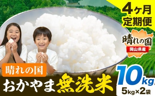 米 無洗米 岡山 晴れの国 おかやま 岡山県産【定期便】10kg (5kg×2袋) 計4回お届け《お申込月の翌月より発送》 洗わず ライス SDGs 国産 ヒノヒカリ あきたこまち にこまる きぬむすめ ブレンド米 おにぎり 弁当 笠岡市 送料無料 無洗米 米 無洗米 米 無洗米 米 無洗米 米