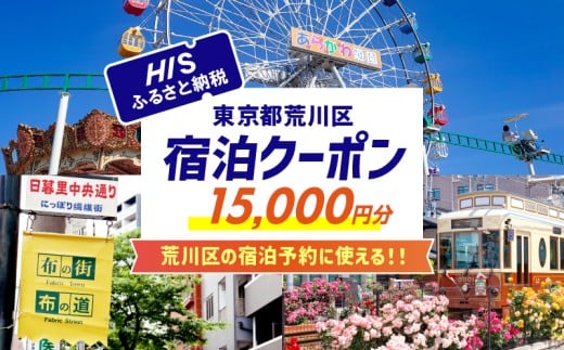 HISふるさと納税宿泊予約専用クーポン（東京都荒川区）15,000円分【064-004】