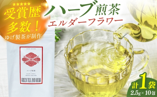 エルダーフラワーティーバッグ2.5g×10包 お茶 八女茶 ハーブティー エルダーフラワー ティーバッグ 広川町 / ゆげ製茶 [AFAG015]