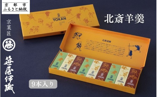 【京菓匠 笹屋伊織】北斎羊羹９本入 ［ 京都 老舗 和菓子 有名店 人気 おすすめ お菓子 羊羹 あんこ スイーツ お取り寄せ 通販 ギフト プレゼント お取り寄せ 通販 送料無料 ふるさと納税 ］  2164971 - 京都府京都市