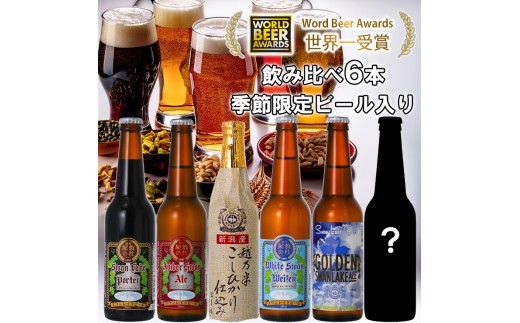 ビール スワンレイクビール 世界一金賞受賞入り＆季節限定ビール入り飲み比べ6本セット 阿賀野市 新潟県 阿賀野 クラフト 飲み比べ クラフトビール 地ビール ビール お酒 酒 詰め合わせ ギフト プレゼント 贈答 贈り物 お中元 お歳暮 のし対応 熨斗 1S19014