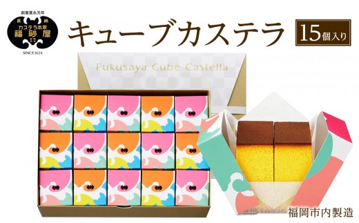【カステラ本家福砂屋　福岡市内製造】 キューブカステラ15個入※注文日により発送時期が異なります。【カステラ 個包装 お取り寄せ スイーツ ギフト 福砂屋 カステラ キューブ ふるさと納税 お菓子 送料無料 福岡県 福岡市 福岡 返礼品 ふるさと納税】