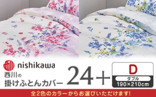 【ブルー】nishikawaの掛けふとんカバー 24+(ダブル)PI25240694【西川 株式会社】 [ZDL084-2]