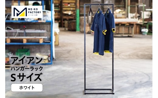 アイアンハンガーラックSサイズ(ホワイト)(2154) 2088454 - 愛知県知立市