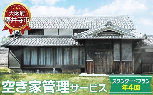 No.437 「空き家管理サービス」（スタンダードプラン年4回） ／ 空家 実家 放置 遠方 安心 大阪府 2188721 - 大阪府藤井寺市