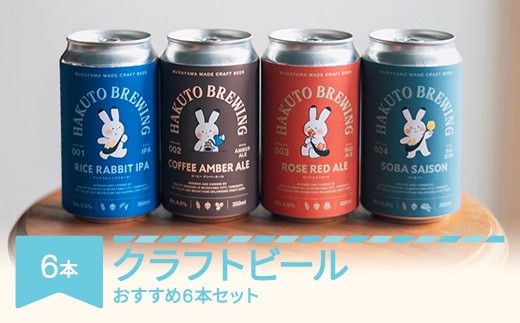 クラフトビール ビール 酒 山形県 村山市産 おすすめ6本セット ご褒美 プレゼント HAKUTO BREWING 6本セット hb-bsxxx6 2168649 - 山形県村山市