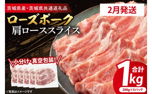 【発送時期が選べる・小分け・真空パック】 国産豚肉 肩ローススライス 200g×5p (1kg) ( 茨城県共通返礼品・茨城県産 ) ブランド豚 ローズポーク 茨城 国産 豚 豚肉 豚肩ロース 肩ロース ロース 豚しゃぶ しゃぶしゃぶ 生姜焼き 冷凍 発送時期が選べる 小分け 真空パック